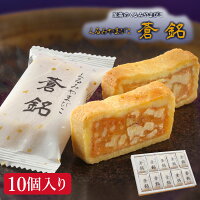 くるみやまびこ 蒼銘 10個入 母の日 ギフト クッキー お菓子 焼き菓子 洋菓子 お取...