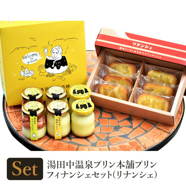 プリン 湯田中温泉プリン本舗プリン＆フィナンシェセット｜送料込(沖縄別途590円) 内祝 お祝 ギフト 手土産 無添加 香料不使用 なめらか 新鮮 甘さ控えめ 信州産 お菓子 御菓子