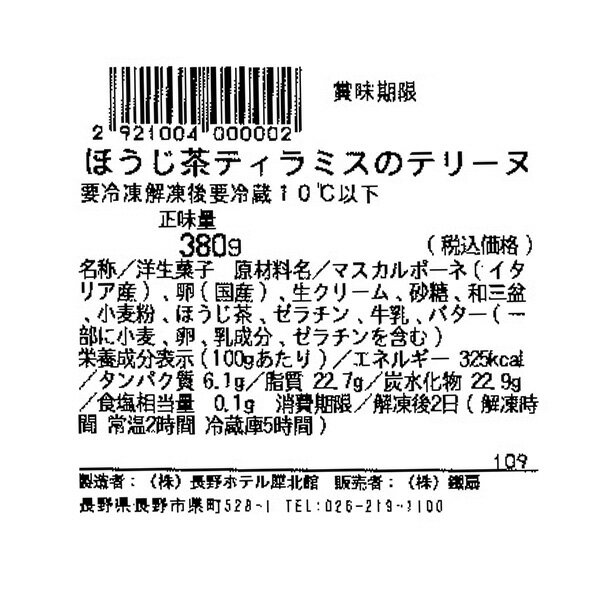 ほうじ茶ティラミスのテリーヌ 380g 送料込(沖縄別途240円)