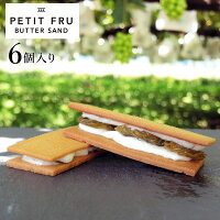 PETIT FRU BUTTER SAND シャインマスカットバターサンド 送料込(沖縄配送不可)