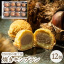 モンブラン 焼きモンブラン 12個入り 母の日 栗 くり クリ ケーキ 焼き菓子 送料込 ギフト お菓子 洋菓子 お取り寄せ スイーツ 内祝い プレゼント お土産 手土産 長野 （沖縄別途240円）