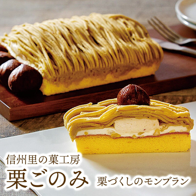 栗ごのみ モンブラン ケーキ 焼き菓子 栗 くり クリ ケーキ 焼き菓子 送料込 ギフト お菓子 洋菓子 お取り寄せ スイーツ 内祝い プレゼント お土産 手土産 長野 （沖縄別途240円）