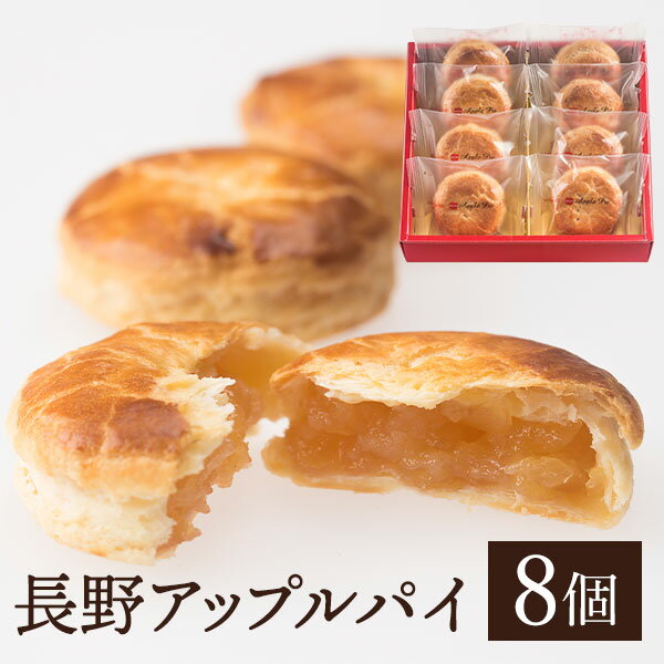 長野アップルパイ8個入り りんごの木 贈り物 りんご アップルパイ 焼き菓子 パイ 林檎パイ スイーツ デザート 土産 ギフト 送料込(沖縄・離島別途590円)