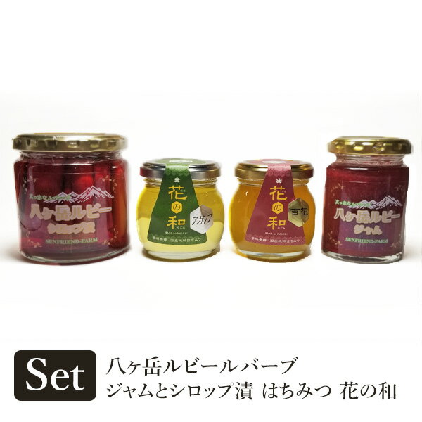 八ヶ岳ルビールバーブ ジャム＆シロップ漬とはちみつ「花の和」2種セット 送料込(沖縄別途240円)サンフレンド農園 ジャム 家庭用 加工..