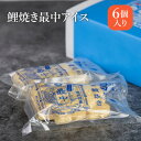 鯉焼き最中アイス 6個入 ギフト 送料込(沖縄別途240円)