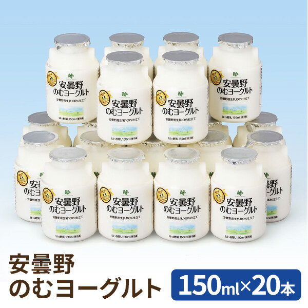 安曇野 飲むヨーグルト 150ml 20個 ドリンク 生乳 土産 お取り寄せ お歳暮 御歳暮 内祝い お祝い 贈答 セット 飲料 まとめ買い 送料込(..