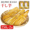 商品番号 026232322200-5 商品名 南信州産干芋 紅はるか 250g×2袋セット 出品者 株式会社はやし 商品説明 農家さんご協力のもと遊休農地などを使って芋を作っていただき、工場内で洗浄、皮むき、加工まで仕上げました。 余分な添加物は加えていない安心安全な商品です。小さなお子様も安心してお召し上がりいただけるおやつです。 食物繊維やビタミンB1・C、カリウムが豊富で栄養面でも優れています。 手作りで仕上げた、昔から地域で喜ばれている保存食です。余分な添加物は加えていない安心安全な商品です。 そのままお召し上がりいただいても良いですが、火であぶったり焼いたりするとより柔らかく甘味が増します。 お茶請けにも最適な逸品です。 セット内容 南信州産干芋 紅はるか 250g×2袋セット アレルギー表示 ‐ 配送 常温 お届けまでの 目安 ご注文から5～7営業日程度で発送 配送料 商品代金に送料込　※沖縄県・離島の場合はプラス240円いただきます。 梱包時のサイズ 縦280mmx横200mmx高さ100mm 賞味期限 製造から90日 備考 ‐ 【ご注意】ご注文前にご確認ください。 ≪ご発送につきまして≫ NAGANOマルシェの商品は、各生産者様からの直送となります。複数の商品を同時にご購入頂いた場合は、生産者様ごとに別々の発送となります。 ≪コンビニ・銀行など前払い決済につきまして≫ ご入金確認後の発送手続きの開始となりますこと、ご了承ください お早めのお支払いをお願い申し上げます。