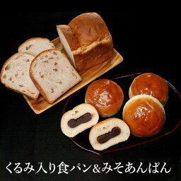 くるみ入り食パン・みそあんぱん 5個セット 送料込(沖縄別途590円)