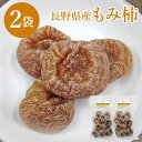 もみ柿 250g×2パック 干し柿 干柿 ほしがき あんぽ柿 ドライフルーツ ギフト 母の日 父の日 内祝 贈り物 送料込(沖縄・離島別途240円)