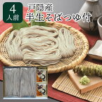 戸隠産 半なま そば つゆ付 4人前 そば 蕎麦 ソバ 年越しそば 生麺 麺 お歳暮 御歳暮 ギフト 贈り物 贈答 贈答品 お土産 信州 ご当地 長野 セット 送料込 (沖縄別途240円)