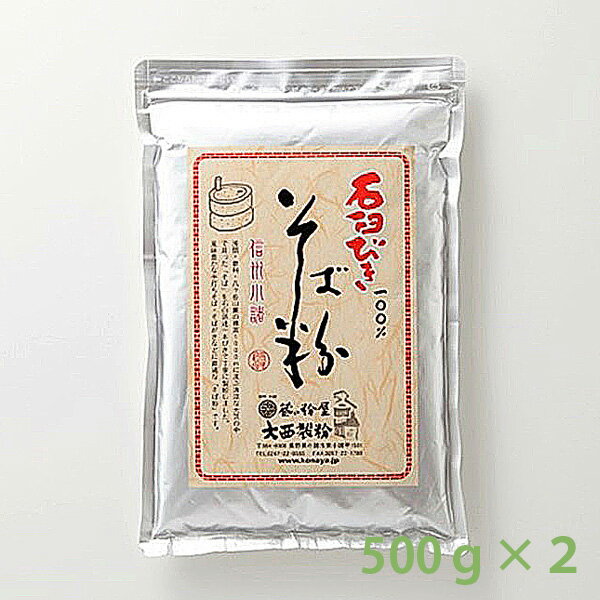 大西製粉 石臼挽き そば粉 500g×2袋 手打ちそば、そば...