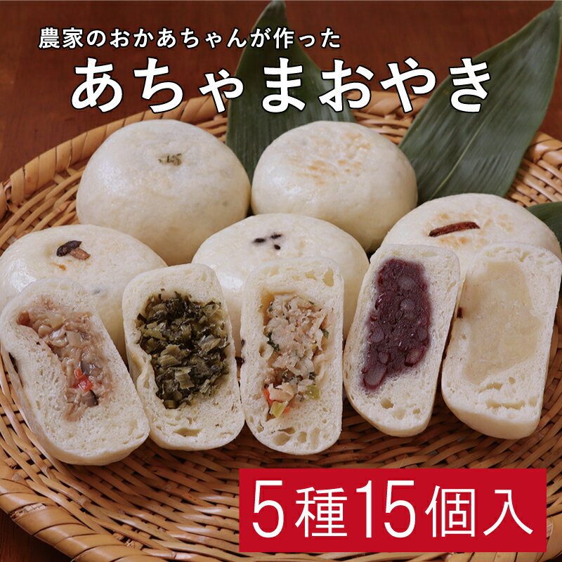 あちゃまおやき（冷凍15個セット) おやき 母の日 手作り 冷凍 送料無料 長野 詰め合わせ お焼き 野沢菜 ギフト 贈り物 お祝い 内祝い プレゼント 手土産 贈答 贈答品 信州 ご当地 送料込 (沖縄別途240円)