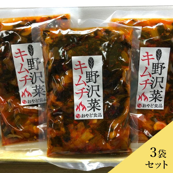 野沢菜キムチ漬け 200g 3袋セット 送料込 沖縄別途240円 