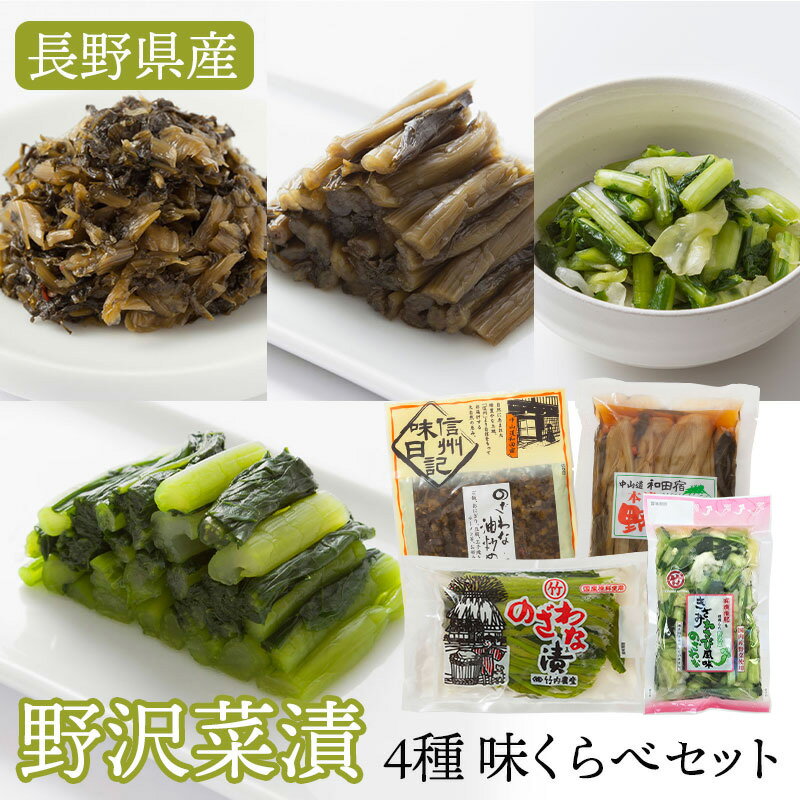野沢菜漬 4種 味くらべセット(4種8個
