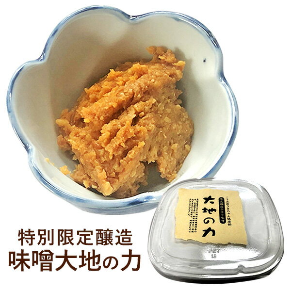 特別限定醸造味噌大地の力 400g×5個 みそ 味噌 発酵 送料込(沖縄別途590円)