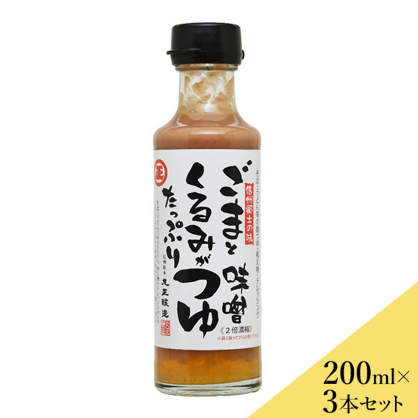 丸正醸造「ごまとくるみがたっぷり味噌つゆ」200ml×3本セット｜送料込(沖縄・離島別途240円)