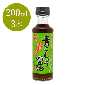 青こしょう醤油 200ml×3本セット たれ 万能たれ しょうゆ 辛口醤油 青唐辛子 安曇野 白馬 長野県 お土産 手土産 長野土産 お取り寄せ 送料無料 (沖縄・離島別途240円)