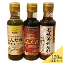 美味だれ(おいだれ) 3種セット 150ml×3本 送料込 (沖縄・離島別途240円)　秘伝ダレ ドレッシング 美味だれ 追いダレ じんだれ 七味 パスタソース にんにく醤油 ギフト ご当地ソース 焼き鳥 本場 調味料 無添加