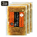 国産生姜だけの生姜ご飯の素(3合用×3袋) 送料込(ネコポスで発送)