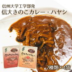 信大きのこカレー・信大きのこハヤシ 8袋入り(各200g 4袋セット)｜送料込(沖縄別途240円)