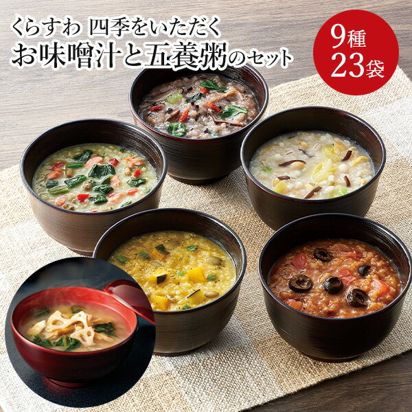 くらすわ 四季をいただくお味噌汁と五養粥のセット 送料込(沖縄別途590円)