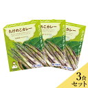 志賀高原産「たけのこカレー」3個セット 送料込（沖縄・離島別途240円）