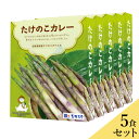 志賀高原産「たけのこカレー」5個セット 送料込（沖縄・離島別途240円）