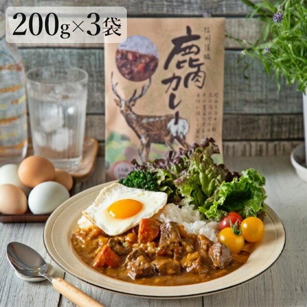 信州須坂鹿肉カレー 200g×3袋セット 送料込(沖縄別途2