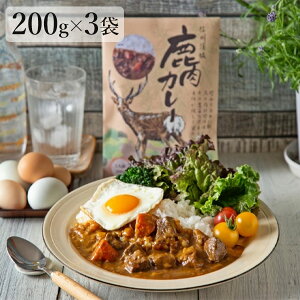 信州須坂鹿肉カレー 200g×3袋セット 送料込(沖縄別途240円)