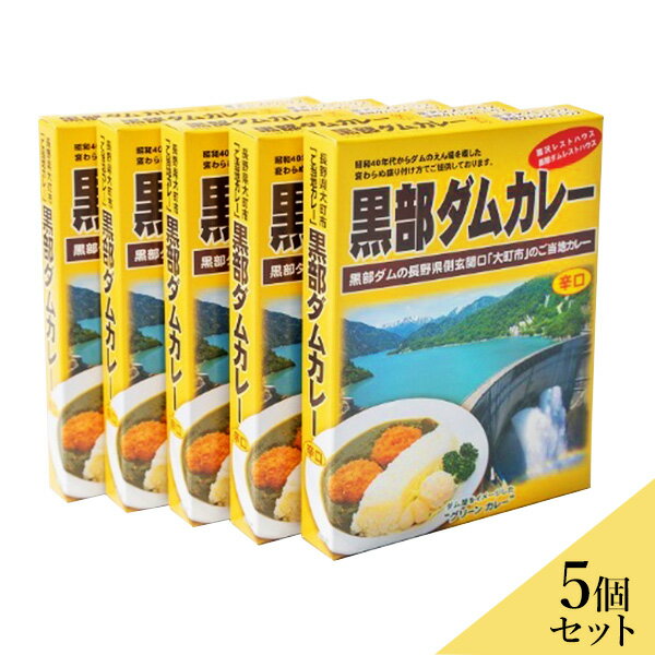 関電アメニックスくろよん観光事業部 黒部ダムレトルトカレー（辛口）5個セット 送料込 （沖縄別途240円）