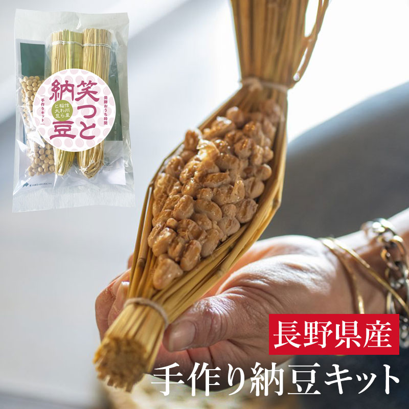 笑つと 納豆キット 2本入り 手作りキット 手作り 納豆 お手軽 簡単 自由研究 夏休み おうち時間 長野県産 大豆 わら納豆 長野 信州 説明書付き 受注生産品 送料込(ネコポス・クロネコゆうパケット発送）