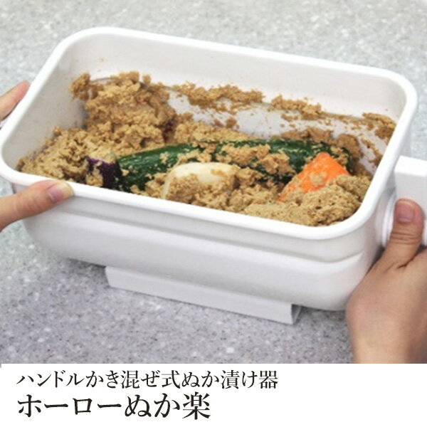 ハンドルかき混ぜ式ぬか漬け器「ホーローぬか楽」 送料込(沖縄別途590円)