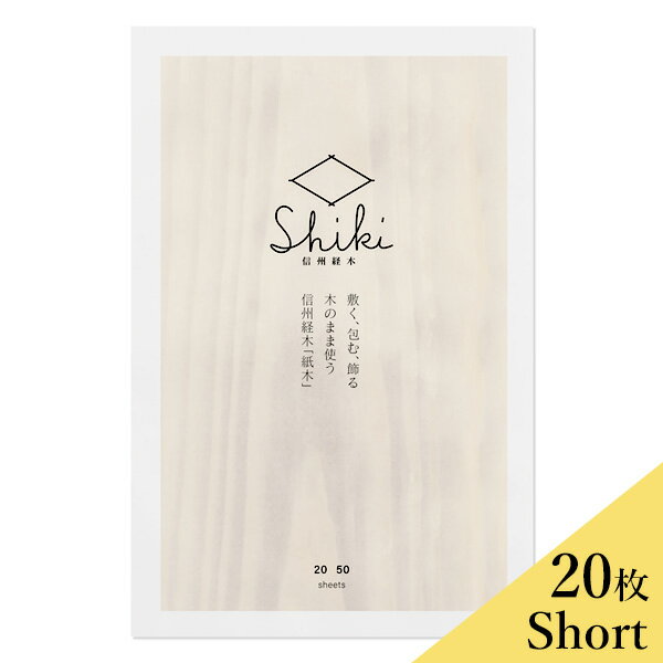 信州 経木 Shiki Short 20枚入り 調理 調理道具 包み 敷き物 落し蓋 お弁当 揚げ物 魚 肉 送料込(ネコポス・クロネコゆうパケットで発送)