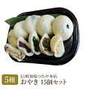 信州須坂つたや本店の手作り冷凍おやきの詰合せ 15個セット(5種×3個) 送料込(沖縄・離島別途590円)