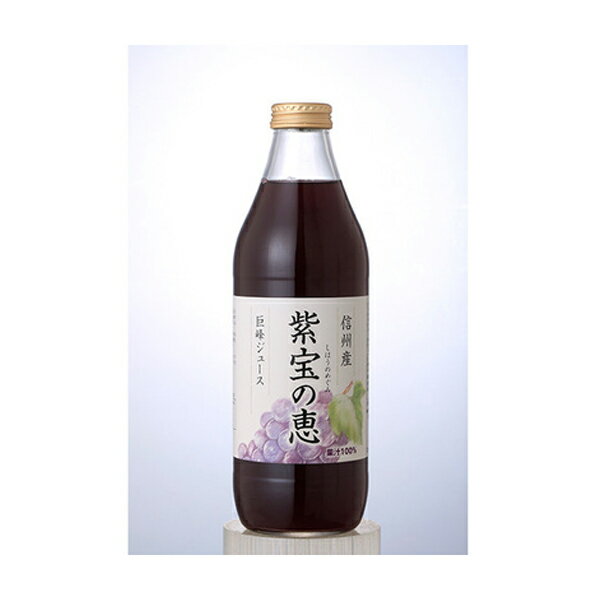 信州産巨峰ジュース 紫宝の恵 (1L)4本セット 完熟巨峰100% 送料込（沖縄・離島別途1,060円）