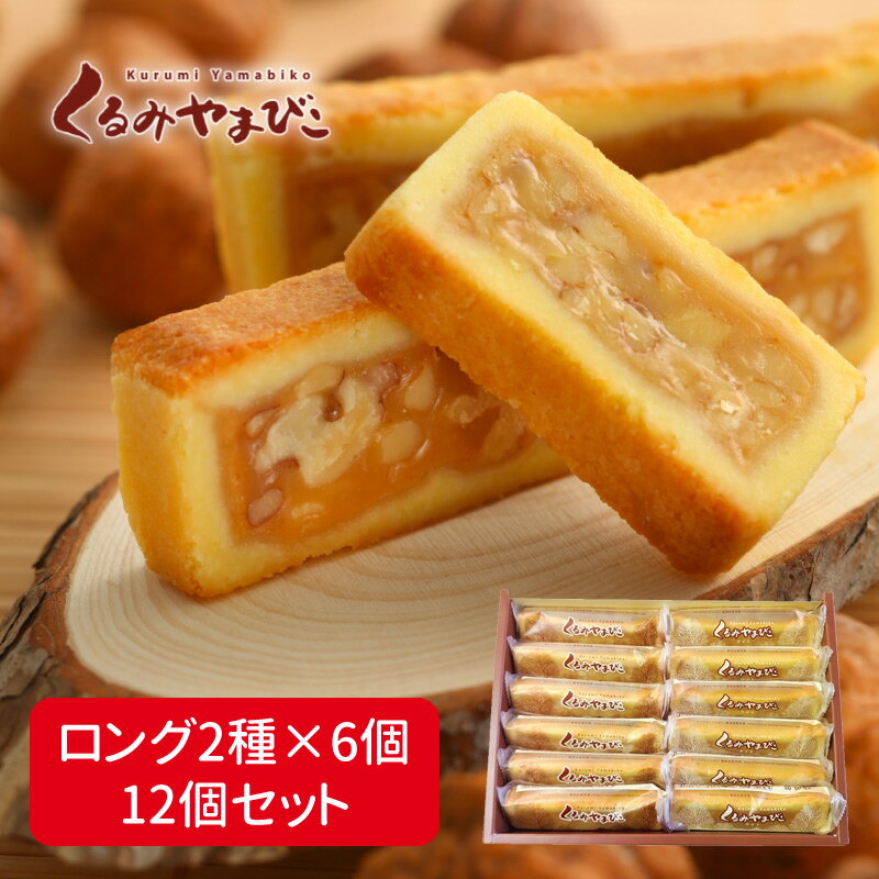 くるみやまびこ ロング 12個入り（ロング 2種 各6個）母の日 ギフト クッキー お菓子 焼き菓子 洋菓子 お取り寄せ スイーツ ギフト 内祝い プレゼント お土産 手土産 長野 【ヌーベル梅林堂】 送料込（沖縄別途240円）