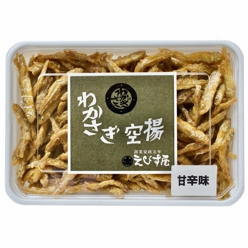 えびすや・わかさぎ空揚げ 甘辛(150g