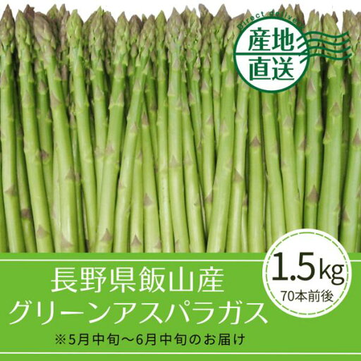 【送料込】長野県飯山産グリーンアスパラガス Lサイズ(1.5kg箱/70本前後)※5月中旬~6月中旬のお届け 【送料込】長野県飯山産グリーンアスパラガス Lサイズ(1.5kg箱/70本前後)※5月中旬~6月中旬のお届け