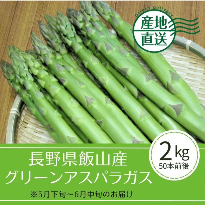 【送料込】長野県飯山産グリーンアスパラガス 2Lサイズ(2kg箱/50本前後)※5月中旬～6月中旬のお届け