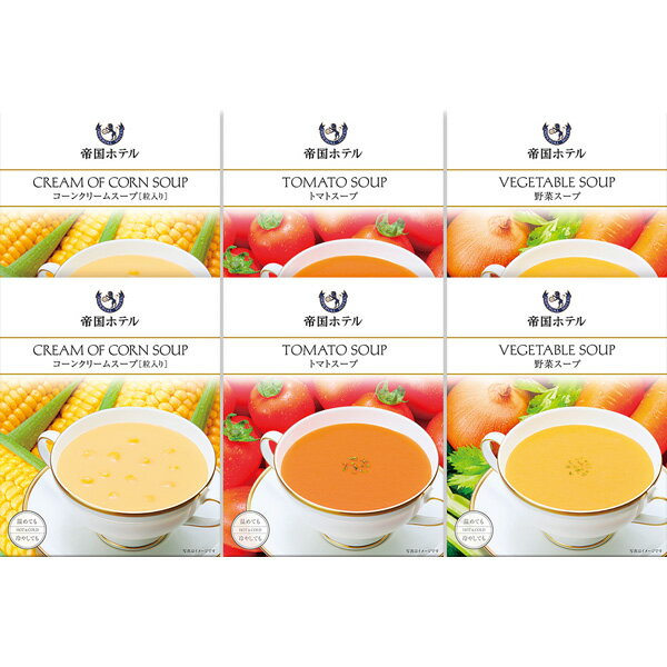帝国ホテル・温冷タイプスープセット TR-30 [2025お中元]