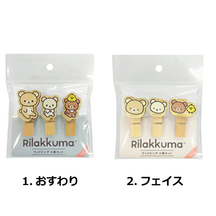 ★日本製【RK/NB ウッドピンチ3個セット(2種)】クリップ/木製品/リラックマ/コリラックマ/チャイロイコグマ/キイロイトリ