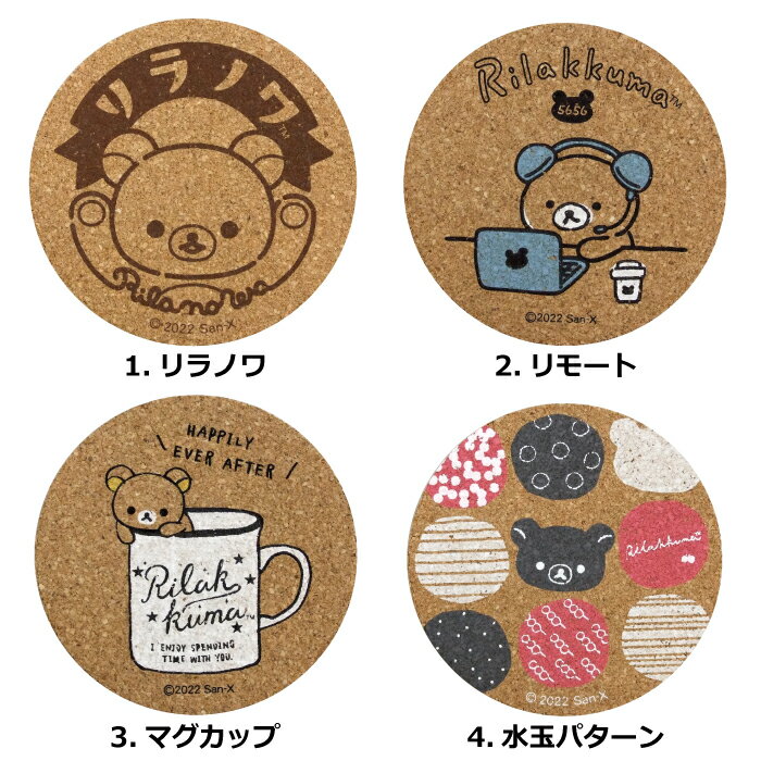 ★日本製リラックマ／木製品／コルクコースター／リラノワ