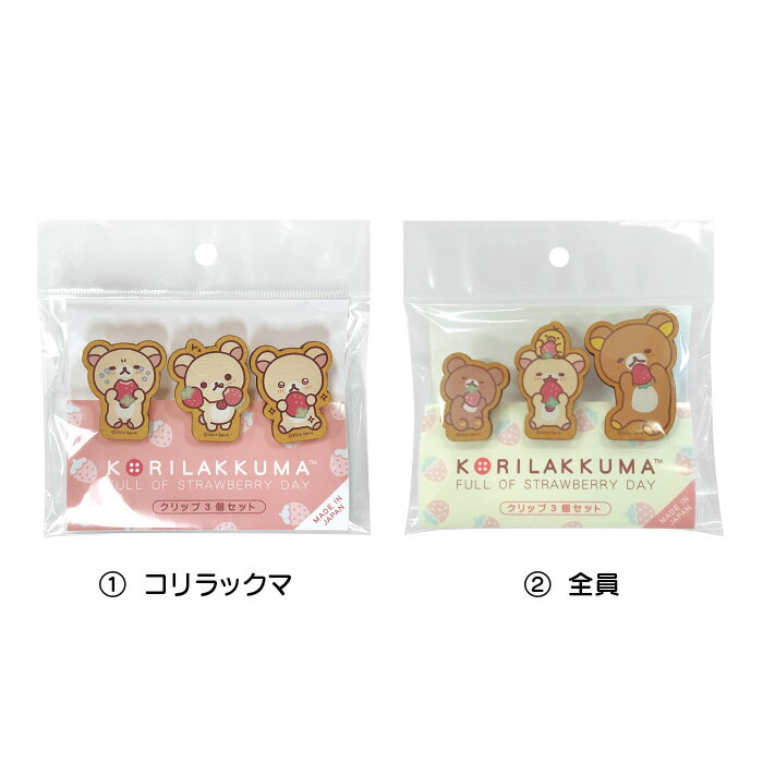 ★日本製【RK/KSクリップ3個セット】リラックマ/コリラックマ/チャイロイコグマ/木製品