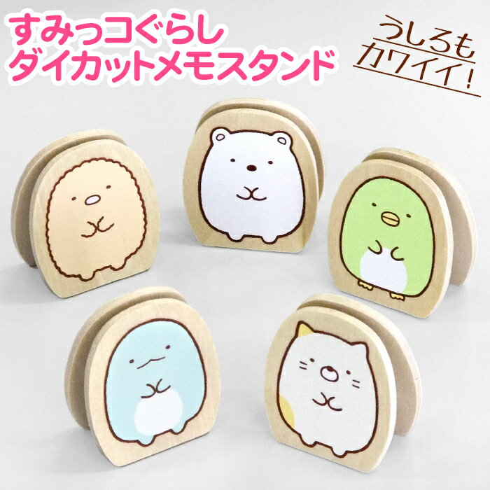 ★日本製【SG ダイカットメモスタンド】すみっこ/しろくま/ねこ/ぺんぎん?/とんかつ/とかげ/木製/クリップ