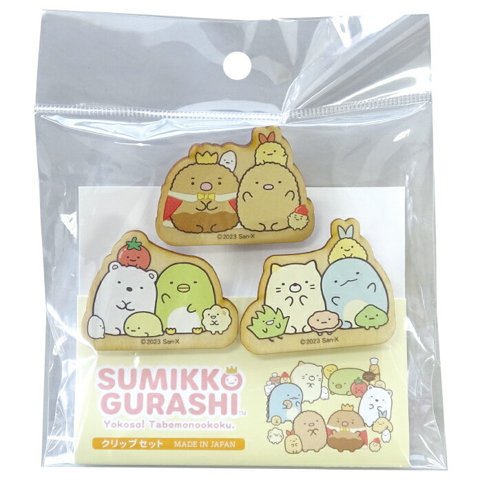 ★日本製【SG クリップ3個セット(たべものおうこく)】すみっコぐらし/木製品/たべもの王国