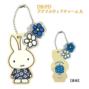 ★日本製【DB/PDアクリル＆ウッドチャーム（2種類）】ボールチェーン／ディックブルーナ／花柄／木製品／キーホルダー