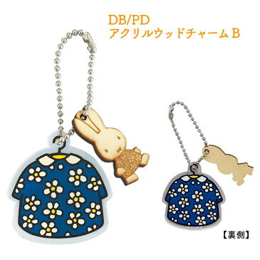 ★日本製【DB/PDアクリル＆ウッドチャーム（2種類）】ボールチェーン／ディックブルーナ／花柄／木製品／キーホルダー