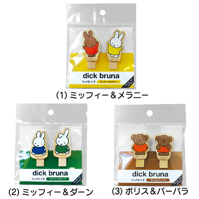 ★日本製【DB/S2 ウッドピンチセット】ディックブルーナ/miffy/ミッフィー/メラニー/ダーン/ボリス/バーバラ