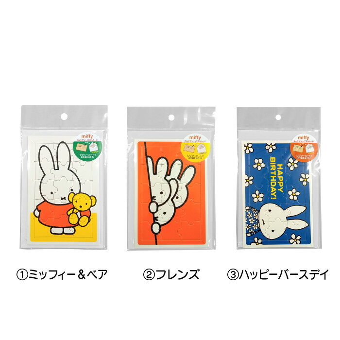 ★日本製【DBジグソーパズルカード】ディックブルーナ/ミッフィー/ベア/フレンズ/ハッピーバースデー/miffy/木製/手紙/レター/レターセット/封筒