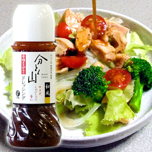 【分とく山 十味とうがらし 和風ドレッシング】分とく山/十味とうがらし/醤油/ドレッシング